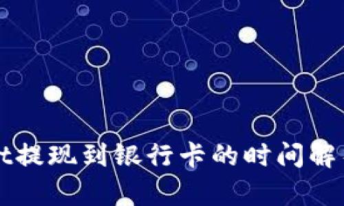 TPWallet提现到银行卡的时间解析与流程