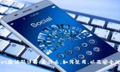 TPWallet验证码详解：是什么，如何使用，以及安全