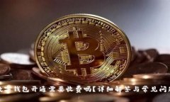 数字钱包开通需要收费吗