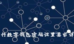 建行数字钱包密码设置要