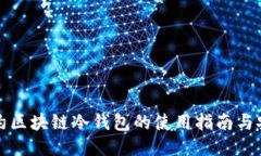 智能合约区块链冷钱包的
