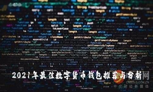 2021年最佳数字货币钱包推荐与分析