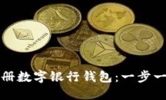 如何注册数字银行钱包：