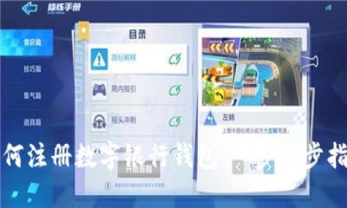 如何注册数字银行钱包：一步一步指南