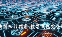 区块链入门指南：数字钱