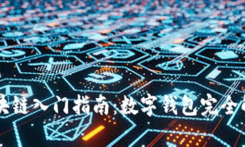 区块链入门指南：数字钱包完全解析