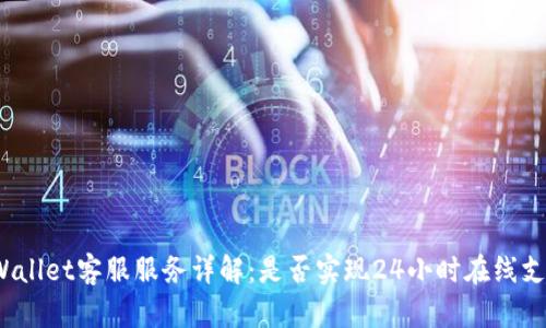 TPWallet客服服务详解：是否实现24小时在线支持？