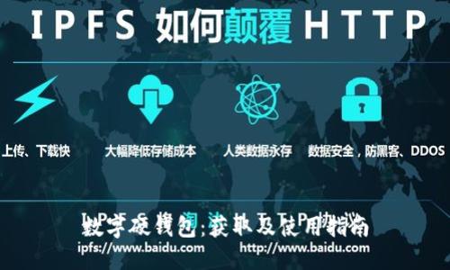 数字硬钱包：获取及使用指南
