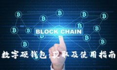 数字硬钱包：获取及使用