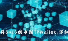 如何将SHIB提币到TPWallet：