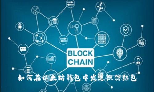 如何在以太坊钱包中发送微信红包