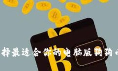 如何选择最适合你的电脑