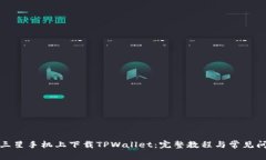 如何在三星手机上下载T