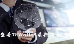 如何查看TPWallet质押信息：