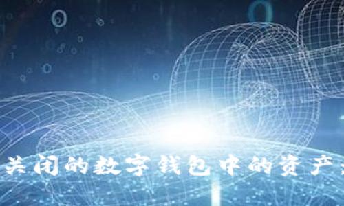 如何找回关闭的数字钱包中的资产：详细指南