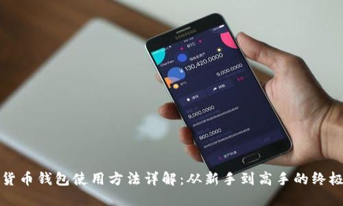 加密货币钱包使用方法详解：从新手到高手的终极指南