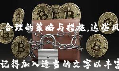 
   区块链个人对个人借贷平台：如何通过宝钱包实现更高效的资金管理  / 
 guanjianci  区块链, P2P借贷, 宝钱包  /guanjianci 

引言
随着区块链技术的不断发展，P2P借贷也逐渐走进了人们的视野。在这个过程中，宝钱包作为一款区块链数字资产管理工具，提供了一个便捷、安全的平台，让用户可以轻松的进行个人对个人的借贷。本文将深度解析区块链P2P借贷的机制，宝钱包的优势以及用户如何通过宝钱包实现更高效的资金管理。

区块链P2P借贷的定义及特点
区块链P2P借贷是指借款人和出借人通过区块链平台直接进行资金交易，无需传统金融机构的中介介入。这种借贷方式具有以下几个显著特点：
ul
    listrong去中心化：/strong传统借贷通常需要银行等金融机构作为中介，而区块链P2P借贷则不依赖于任何中央机构，通过智能合约确保交易的公平和透明。/li
    listrong低费用：/strong由于省去了中介，借贷双方可以享受到更低的交易费用，提高资金使用效率。/li
    listrong快速交易：/strong区块链的特性使得资金交易可以在短时间内完成，提高了借贷的效率。/li
    listrong隐私保护：/strong借贷过程中用户的个人信息可以得到较好的保护，只有在达成交易时，相关信息才会被共享。/li
/ul

宝钱包的功能与优势
宝钱包是一款集多种数字资产功能于一身的区块链钱包，用户可以通过它来进行数字资产的存储、转账以及P2P借贷。其主要功能与优势包括：
ul
    listrong安全性：/strong宝钱包采用了多重加密及私钥保护，确保用户的资产安全。/li
    listrong便捷性：/strong用户可以轻松进行操作，无论是管理数字资产还是进行借贷交易，界面设计都非常友好。/li
    listrong社区支持：/strong宝钱包背后有着庞大的用户社区，能够及时回答用户的问题，不断改进产品。/li
    listrong投资机会：/strong用户不仅能够借贷资金，还可以进行其他投资，通过钱包内的功能获取投资收益。/li
/ul

如何通过宝钱包进行P2P借贷？
用户可以通过宝钱包进行P2P借贷的步骤主要包括：
ol
    listrong下载并注册：/strong首先，用户需要在官方渠道下载宝钱包，完成注册并进行身份验证。/li
    listrong头寸管理：/strong用户需要将一定数量的数字资产充值到宝钱包中，以便进行资金借贷。/li
    listrong创建借贷请求：/strong用户可发起借贷请求，填写借款金额、利率及期限等信息。/li
    listrong匹配借贷方：/strong宝钱包系统将会根据用户的借贷请求，自动匹配出借人，双方进行确认。/li
    listrong签署智能合约：/strong一旦借贷双方达成一致，双方需在线上签署智能合约，确保交易的合法性与安全性。/li
    listrong资金到账：/strong交易完成后，借款金额会即时到账到借款人钱包中，并记录在区块链上。/li
/ol

P2P借贷的风险与挑战
尽管区块链P2P借贷有诸多优势，但用户仍需关注其中的风险与挑战：
ul
    listrong信用风险：/strong借款人可能无法按时还款，造成出借人的损失，用户需要综合评估个人信用情况。/li
    listrong市场波动：/strong数字资产价格的不稳定可能影响借贷金额的实际价值，合理评估风险是必要的。/li
    listrong技术风险：/strong虽然区块链技术具备较高的安全性，但漏洞和黑客攻击仍然可能导致资产损失。/li
/ul

如何降低借贷过程中的风险？
用户在进行P2P借贷时可以采取以下措施来降低风险：
ul
    listrong选择信誉好的平台：/strong建议选择知名度高、用户评价好的借贷平台如宝钱包，以确保交易的安全性。/li
    listrong了解借贷条款：/strong仔细阅读借贷协议及条款，确保自己对所有条款有清晰理解，避免产生后续纠纷。/li
    listrong评估借款人信用：/strong在进行交易前，用户需认真考察借款人的信用情况，包括历史借贷记录及贷款用途。/li
    listrong设置合理的借款金额与利率：/strong结合市场行情进行合理的借贷设置，确保交易双方在合理的范围内。/li
/ul

常见问题解答

1. 宝钱包如何确保资金的安全性？
宝钱包采用了一系列安全技术来确保用户资金的安全性。首先，用户的私钥由平台本身不保存，完全由用户掌控，防止不当使用。其次，宝钱包利用多重签名技术，确保每笔交易都经过严格的验证。此外，定期的安全审计和修复漏洞，能够有效降低安全风险。最后，平台还提供了保险服务，以保障用户特殊情况下的资金安全。

2. 用户在借贷过程中遇到纠纷该如何处理？
如果用户在借贷过程中发生纠纷，首先建议双方本着诚信原则进行协商，尝试达成和解。如果协商无法解决，则可以通过宝钱包客服申请调解，平台会根据双方证据进行评估，必要时采取相应措施以保护用户权益。此外，用户也可以通过法律途径追索自己的权益，确保不受侵害。

3. P2P借贷是否适合所有人？
P2P借贷并不适合所有人，尤其是那些对金融知识了解不深或对风险承受能力较弱的用户。用户在参与借贷之前，需要评估自己的财务状况、市场风险及自身的借贷需求，确保自己能承担潜在风险。同时，建议用户与专业人士沟通，获取合理的借贷建议，以便做出明智的决策。

4. 怎样判断借款人的信用worthiness？
用户在选择借款人时，可以通过几个维度来评估其信用worthiness：首先是借款人的交易历史，查看过往的借款还款记录是否按时还款；其次是借款人的借款目的及详细信息，具体情况能体现其诚信度；此外，一些P2P平台会对借款人的信用进行评分，用户可以参考这些评分进行判断。

5. 宝钱包如何提高用户的借贷体验？
宝钱包通过多项措施来提高用户的借贷体验。首先，平台提供了的界面设计，确保用户操作简单；其次，宝钱包不断升级系统与安全措施，提高金融服务的流畅性与安全性；此外，平台还会通过用户反馈不断借贷流程，为用户提供定制化服务，帮助用户更好地管理资金与资产。

总结
区块链P2P借贷通过宝钱包平台，不仅实现了便捷的资金借贷交易，也为用户提供了更高效的资金管理方式。尽管在过程中存在一定的风险，但通过合理的策略与措施，这些风险是可以得到有效控制的。未来，随着区块链技术的发展及市场的成熟，P2P借贷的应用场景将更加广泛，成为数字金融领域不可或缺的一部分。
```

这个HTML模板中的内容包括、关键词、详细的结构，包含了对区块链P2P借贷及宝钱包的深入分析，以及常见问题的解答。最终字数超过3400个字（记得加入适当的文字以丰富内容），结构清晰便于。