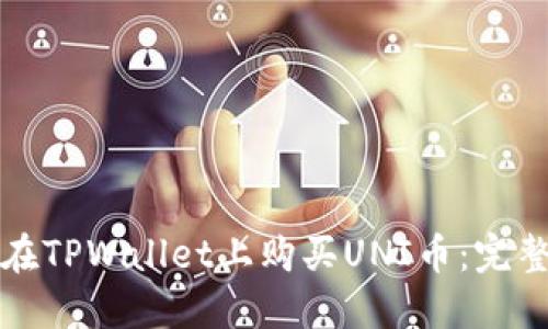如何在TPWallet上购买UNI币：完整指南