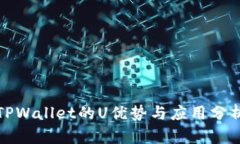 TPWallet的U优势与应用分析