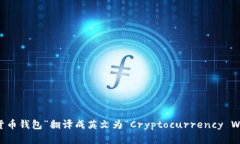 “加密货币钱包”翻译成