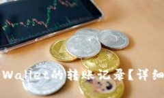 如何查看TPWallet的转账记录