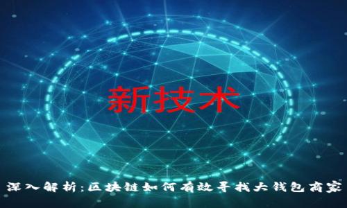 深入解析：区块链如何有效寻找大钱包商家