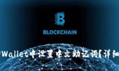 如何在TPWallet中设置中文助