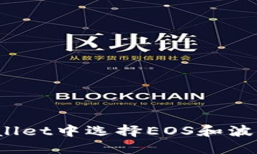 如何在TPWallet中选择EOS和波场（TRC）资产