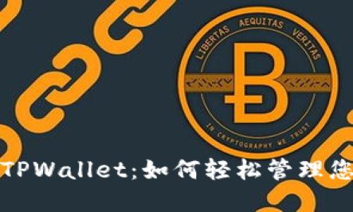 抹茶猪猪币TPWallet：如何轻松管理您的数字资产