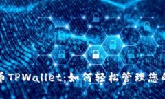 抹茶猪猪币TPWallet：如何轻