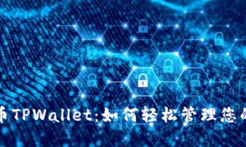 抹茶猪猪币TPWallet：如何轻松管理您的数字资产