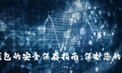 狗狗币钱包的安全保存指