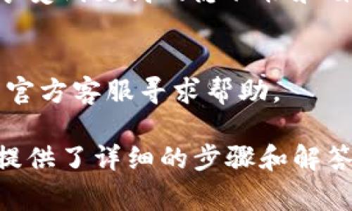   如何登录TPWallet：详尽指南和常见问题解答 / 

 guanjianci TPWallet, 登录, 以太坊钱包 /guanjianci 

TPWallet是一个多链钱包，支持多种数字资产的存储和管理。许多用户在使用TPWallet时会遇到登录的问题，因此本文将详细介绍如何登录TPWallet并解决常见问题。我们将分为几个部分来逐步解析这一过程，并对相关问题进行深入探讨。

TPWallet的登录步骤
登录TPWallet相对简单，无论是在桌面端还是移动端，用户只需以下几个步骤即可完成登录：
ol
    listrong访问官网：/strong首先，用户需要访问TPWallet的官方网站。请确保您输入的网址是官方链接，以防钓鱼网站。/li
    listrong点击登录按钮：/strong在TPWallet的主页上，您会看到一个“登录”按钮。点击这个按钮后，系统将引导您进入登录页面。/li
    listrong输入您的账户信息：/strong在登录页面，您需要输入您的钱包地址或用户名以及与之关联的密码。如果您使用的是手机应用，您还可以通过生物识别（如指纹或面部识别）来进行登录。/li
    listrong安全验证：/strong为了确保账户的安全性，TPWallet可能会要求您完成一些安全验证。例如，输入手机号码接收到的验证码或回答安全问题。/li
    listrong成功登录：/strong完成以上步骤后，如果您的信息正确无误，您将成功登录TPWallet，进入您的钱包界面。/li
/ol

如何找回TPWallet的登录信息
如果用户忘记了密码或无法登录TPWallet，通常会有找回密码的选项供用户使用：
ol
    listrong选择忘记密码：/strong在登录页面，用户会看到“忘记密码”链接。点击该链接，系统会引导您进行密码重置过程。/li
    listrong验证身份：/strong为确保您的身份，您需要提供一些安全信息，例如用于注册时填写的电子邮件或手机号码。/li
    listrong接收重置链接：/strong系统会向您的注册邮箱或手机发送一个重置密码的链接。请检查您的收件箱或短信。/li
    listrong重置密码：/strong点击链接后，您将被引导至重置密码的页面。在该页面上，您可以设置一个新的密码。/li
    listrong重新登录：/strong使用新密码尝试再次登录，如果一切顺利，您将可以进入TPWallet了。/li
/ol

使用TPWallet时的安全注意事项
在使用TPWallet进行数字资产管理时，确保账户安全至关重要。以下是一些安全注意事项：

ul
    listrong启用双重验证：/strong很多钱包都提供双重验证的功能，TPWallet也不例外。开启后，每次登录都需要输入额外的验证码，提高安全性。/li
    listrong定期更改密码：/strong定期修改您的账户密码，可以防止潜在的非法访问。/li
    listrong防范网络钓鱼：/strong请勿通过不明链接登录您的钱包，确保您在官方网页上进行操作，以避免被钓鱼网站欺骗。/li
    listrong保护私钥：/strong私钥是您资产的唯一钥匙，请务必妥善保管，切勿与其他人分享。/li
/ul

关于TPWallet的常见问题解答
除了基本的登录问题，用户在使用TPWallet时可能还会有其他疑问。以下是一些常见问题及其解答：

h41. TPWallet支持哪些类型的资产？/h4
TPWallet支持多种主流数字资产，包括以太坊及其众多的ERC20代币。此外，TPWallet也在不断扩展其支持的资产范围，用户可以通过官方渠道查看最新支持的币种列表。

h42. 如何将资金转入TPWallet？/h4
将资金转入TPWallet相对容易，您只需创建或导入钱包后，获得您的钱包地址。随后，您可以通过其他平台（如交易所）将数字资产发送到该地址。

h43. 如何查看TPWallet中的资产余额？/h4
在成功登录TPWallet后，主界面会显示您的钱包余额。您可以清晰地看到不同资产的分类以及它们的数量和价值。

h44. TPWallet是否支持去中心化交易？/h4
TPWallet不仅是一款数字资产钱包，同时也支持去中心化交易所的功能，用户可以直接通过钱包进行交易，享受到更高的隐私性和自主性。

h45. TPWallet的客服支持如何？/h4
TPWallet提供多渠道的客服支持，包括在线聊天、邮件和社区论坛，用户在使用过程中如遇到问题，均可联系官方客服寻求帮助。

总结：登录TPWallet的过程十分简单，但在使用过程中用户也需注意安全问题和常见的操作疑问。这篇文章提供了详细的步骤和解答，希望能帮助到需要的用户，让他们更便捷地使用此款多链钱包。