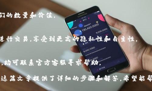   如何登录TPWallet：详尽指南和常见问题解答 / 

 guanjianci TPWallet, 登录, 以太坊钱包 /guanjianci 

TPWallet是一个多链钱包，支持多种数字资产的存储和管理。许多用户在使用TPWallet时会遇到登录的问题，因此本文将详细介绍如何登录TPWallet并解决常见问题。我们将分为几个部分来逐步解析这一过程，并对相关问题进行深入探讨。

TPWallet的登录步骤
登录TPWallet相对简单，无论是在桌面端还是移动端，用户只需以下几个步骤即可完成登录：
ol
    listrong访问官网：/strong首先，用户需要访问TPWallet的官方网站。请确保您输入的网址是官方链接，以防钓鱼网站。/li
    listrong点击登录按钮：/strong在TPWallet的主页上，您会看到一个“登录”按钮。点击这个按钮后，系统将引导您进入登录页面。/li
    listrong输入您的账户信息：/strong在登录页面，您需要输入您的钱包地址或用户名以及与之关联的密码。如果您使用的是手机应用，您还可以通过生物识别（如指纹或面部识别）来进行登录。/li
    listrong安全验证：/strong为了确保账户的安全性，TPWallet可能会要求您完成一些安全验证。例如，输入手机号码接收到的验证码或回答安全问题。/li
    listrong成功登录：/strong完成以上步骤后，如果您的信息正确无误，您将成功登录TPWallet，进入您的钱包界面。/li
/ol

如何找回TPWallet的登录信息
如果用户忘记了密码或无法登录TPWallet，通常会有找回密码的选项供用户使用：
ol
    listrong选择忘记密码：/strong在登录页面，用户会看到“忘记密码”链接。点击该链接，系统会引导您进行密码重置过程。/li
    listrong验证身份：/strong为确保您的身份，您需要提供一些安全信息，例如用于注册时填写的电子邮件或手机号码。/li
    listrong接收重置链接：/strong系统会向您的注册邮箱或手机发送一个重置密码的链接。请检查您的收件箱或短信。/li
    listrong重置密码：/strong点击链接后，您将被引导至重置密码的页面。在该页面上，您可以设置一个新的密码。/li
    listrong重新登录：/strong使用新密码尝试再次登录，如果一切顺利，您将可以进入TPWallet了。/li
/ol

使用TPWallet时的安全注意事项
在使用TPWallet进行数字资产管理时，确保账户安全至关重要。以下是一些安全注意事项：

ul
    listrong启用双重验证：/strong很多钱包都提供双重验证的功能，TPWallet也不例外。开启后，每次登录都需要输入额外的验证码，提高安全性。/li
    listrong定期更改密码：/strong定期修改您的账户密码，可以防止潜在的非法访问。/li
    listrong防范网络钓鱼：/strong请勿通过不明链接登录您的钱包，确保您在官方网页上进行操作，以避免被钓鱼网站欺骗。/li
    listrong保护私钥：/strong私钥是您资产的唯一钥匙，请务必妥善保管，切勿与其他人分享。/li
/ul

关于TPWallet的常见问题解答
除了基本的登录问题，用户在使用TPWallet时可能还会有其他疑问。以下是一些常见问题及其解答：

h41. TPWallet支持哪些类型的资产？/h4
TPWallet支持多种主流数字资产，包括以太坊及其众多的ERC20代币。此外，TPWallet也在不断扩展其支持的资产范围，用户可以通过官方渠道查看最新支持的币种列表。

h42. 如何将资金转入TPWallet？/h4
将资金转入TPWallet相对容易，您只需创建或导入钱包后，获得您的钱包地址。随后，您可以通过其他平台（如交易所）将数字资产发送到该地址。

h43. 如何查看TPWallet中的资产余额？/h4
在成功登录TPWallet后，主界面会显示您的钱包余额。您可以清晰地看到不同资产的分类以及它们的数量和价值。

h44. TPWallet是否支持去中心化交易？/h4
TPWallet不仅是一款数字资产钱包，同时也支持去中心化交易所的功能，用户可以直接通过钱包进行交易，享受到更高的隐私性和自主性。

h45. TPWallet的客服支持如何？/h4
TPWallet提供多渠道的客服支持，包括在线聊天、邮件和社区论坛，用户在使用过程中如遇到问题，均可联系官方客服寻求帮助。

总结：登录TPWallet的过程十分简单，但在使用过程中用户也需注意安全问题和常见的操作疑问。这篇文章提供了详细的步骤和解答，希望能帮助到需要的用户，让他们更便捷地使用此款多链钱包。