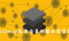 TPWallet中JustSwap无法交易的