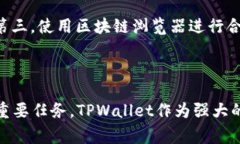 如何在TPWallet中添加合约：