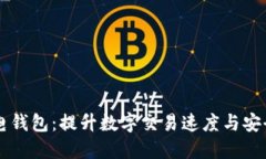 区块链闪电钱包：提升数