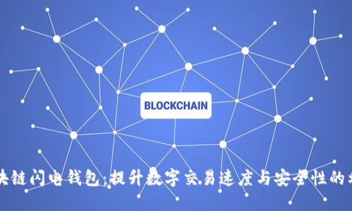 区块链闪电钱包：提升数字交易速度与安全性的利器