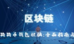 如何防止狗狗币钱包被骗