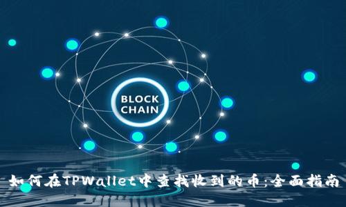 如何在TPWallet中查找收到的币：全面指南