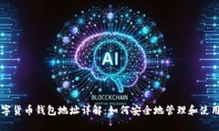 乌克兰数字货币钱包地址