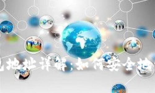 乌克兰数字货币钱包地址详解：如何安全地管理和使用加密资产