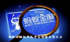 顶级区块链钱包平台创意