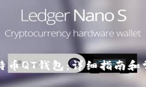 如何下载比特币QT钱包：详细指南和常见问题解答