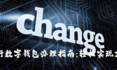 汉口银行数字钱包办理指