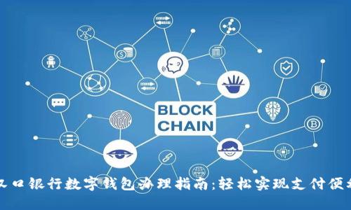 汉口银行数字钱包办理指南：轻松实现支付便利