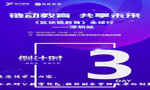 以下是您请求的内容。

太原企业对公数字钱包：提升财务管理效率的创新工具