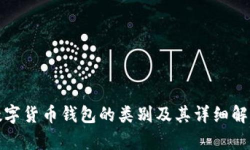 数字货币钱包的类别及其详细解析