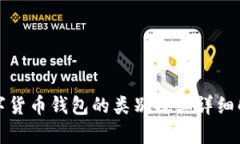 数字货币钱包的类别及其