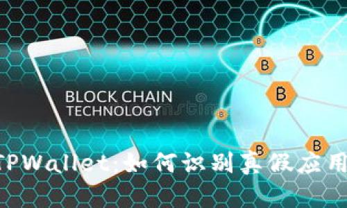 谷歌商店里的TPWallet：如何识别真假应用，保障安全使用